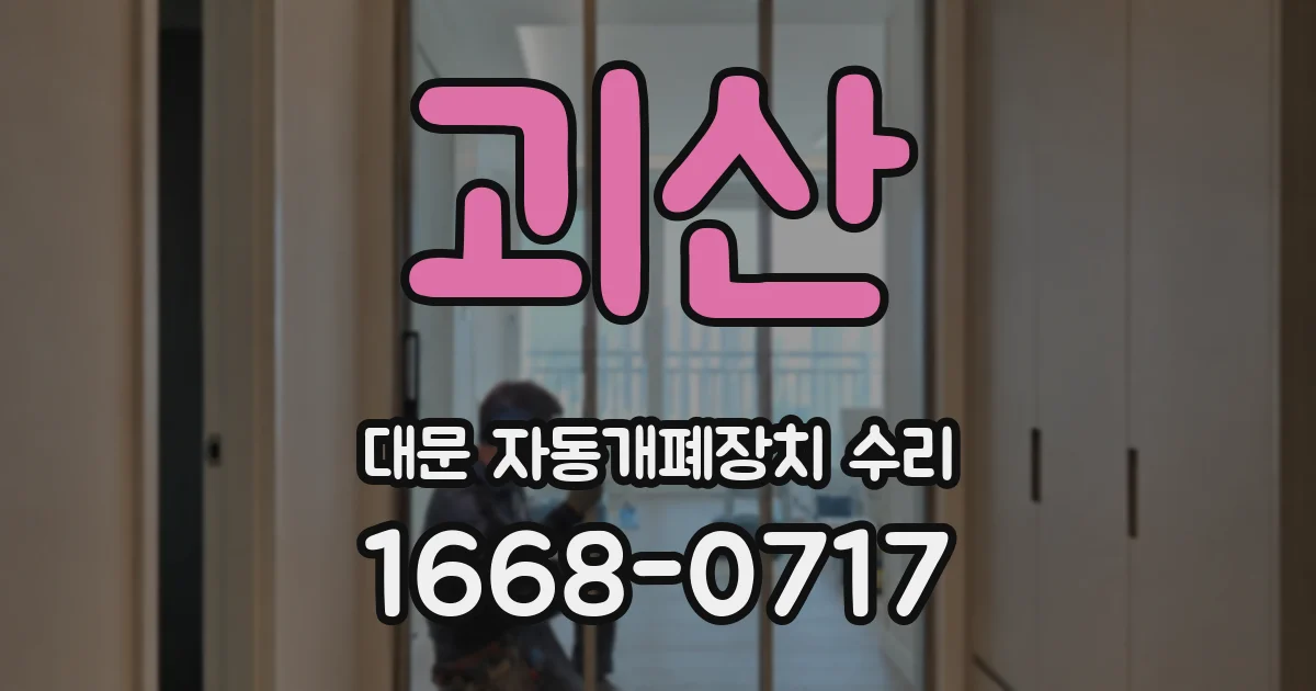 괴산 대문 자동개폐장치 수리