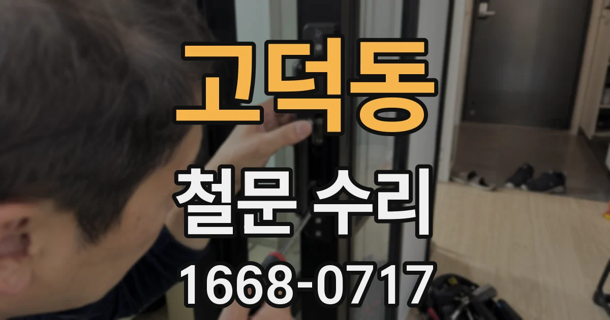 고덕동 철문 수리