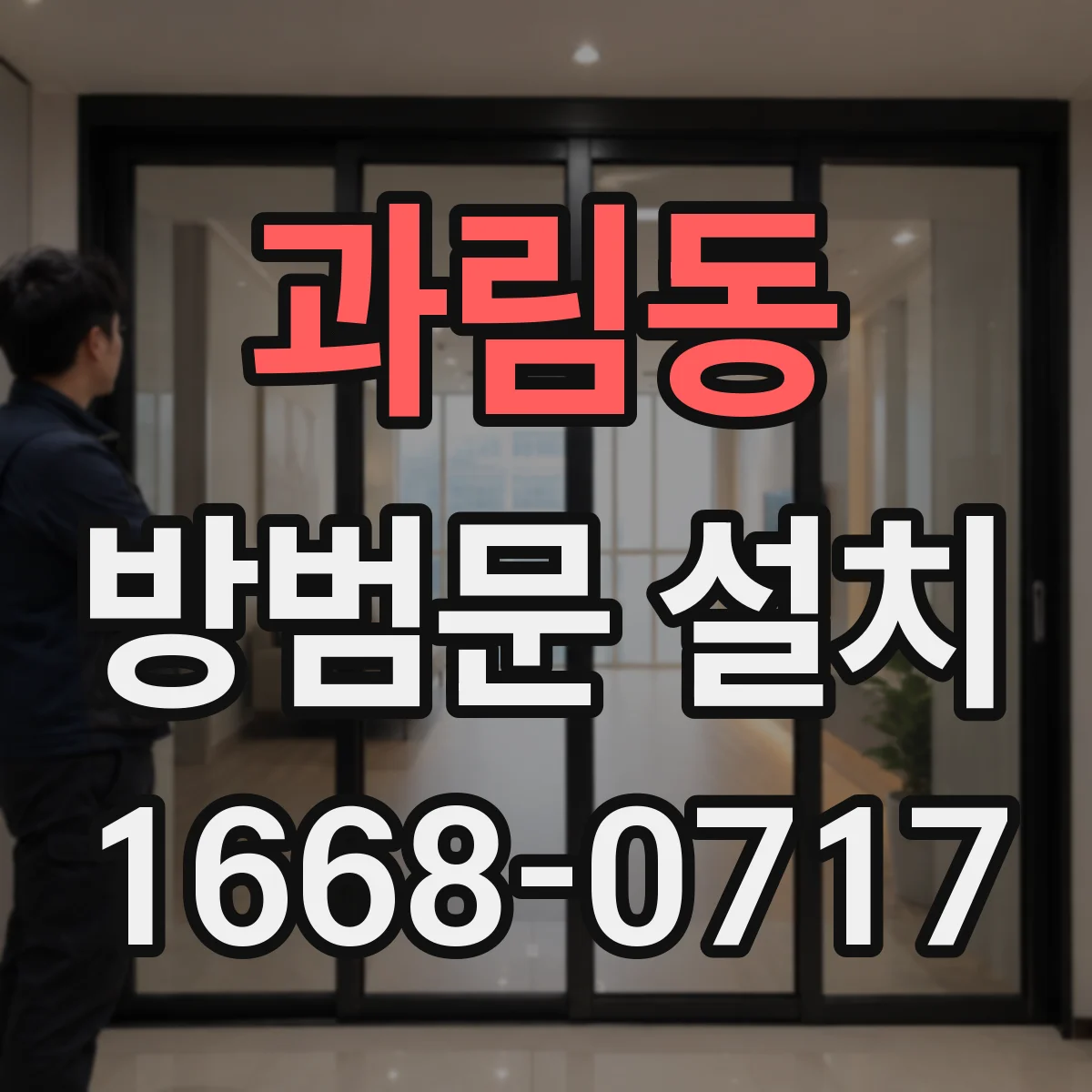 과림동 방범문 설치