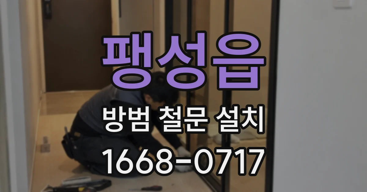 팽성읍 방범 철문 설치