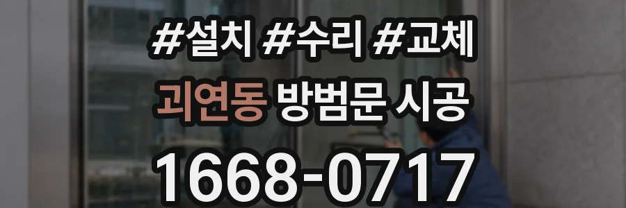 괴연동 방범문 시공