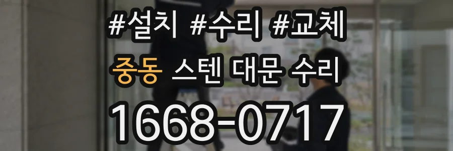 중동 스텐 대문 수리