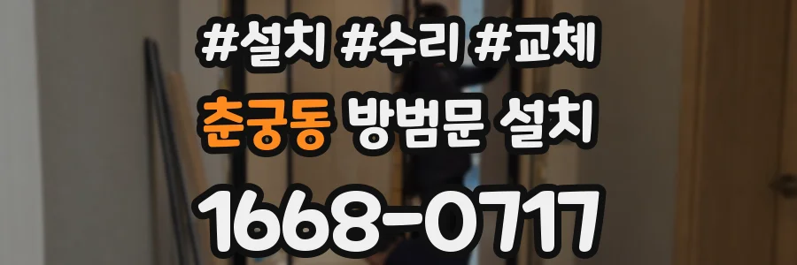 춘궁동 방범문 설치