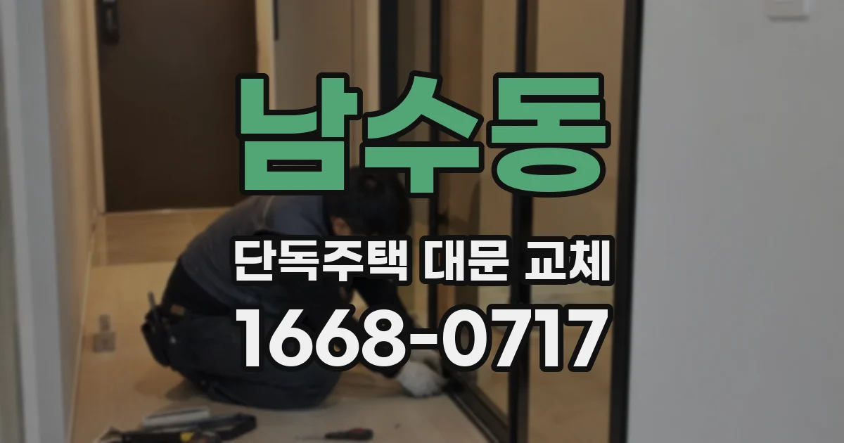 남수동 단독주택 대문 교체