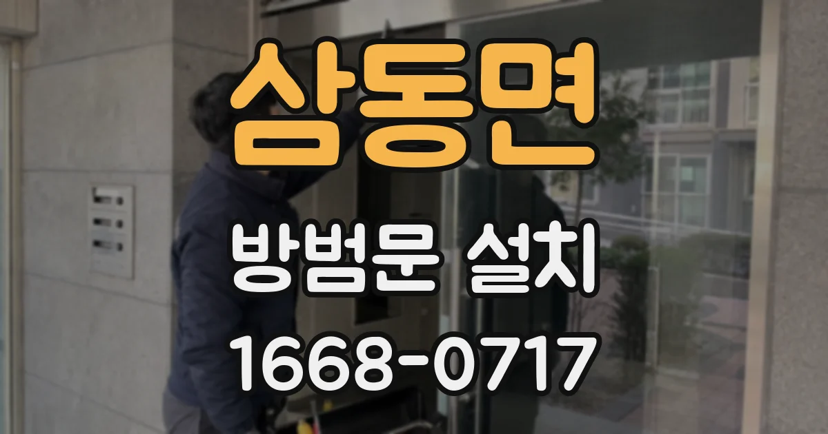 삼동면 방범문 설치