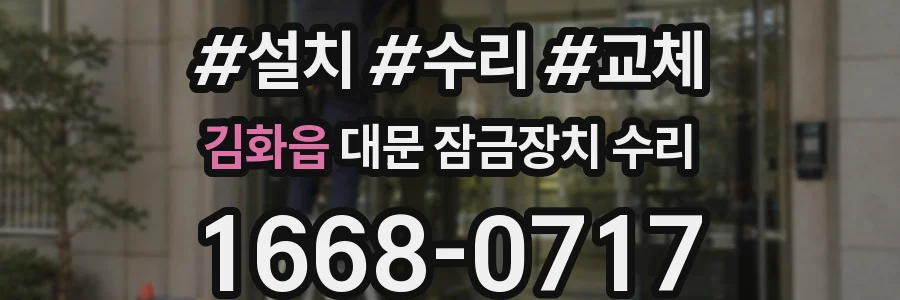김화읍 대문 잠금장치 수리