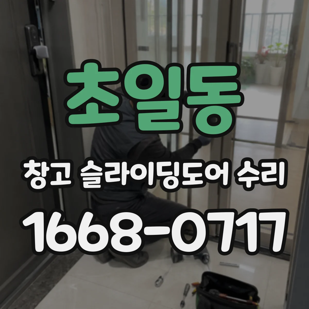 초일동 창고 슬라이딩도어 수리