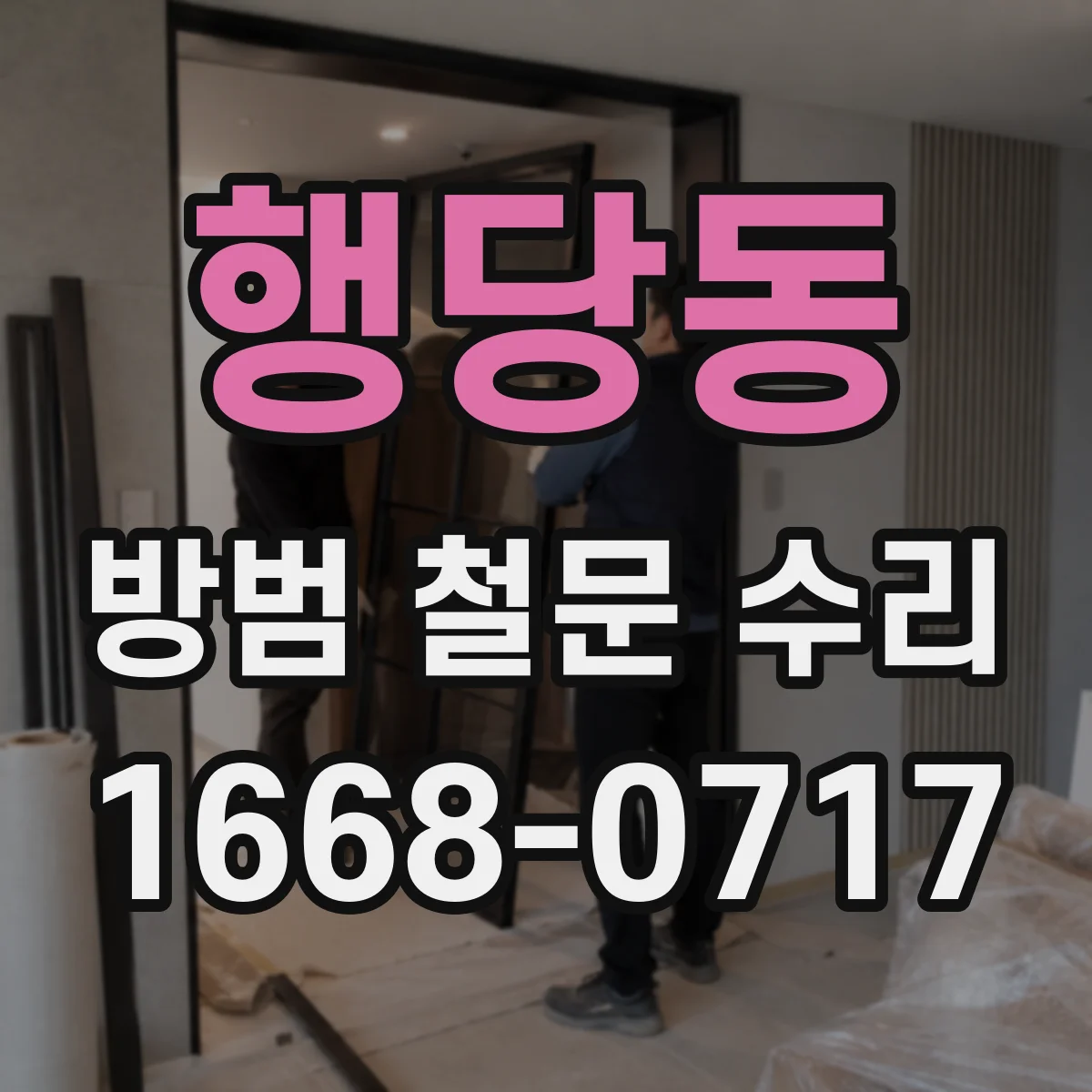 행당동 방범 철문 수리