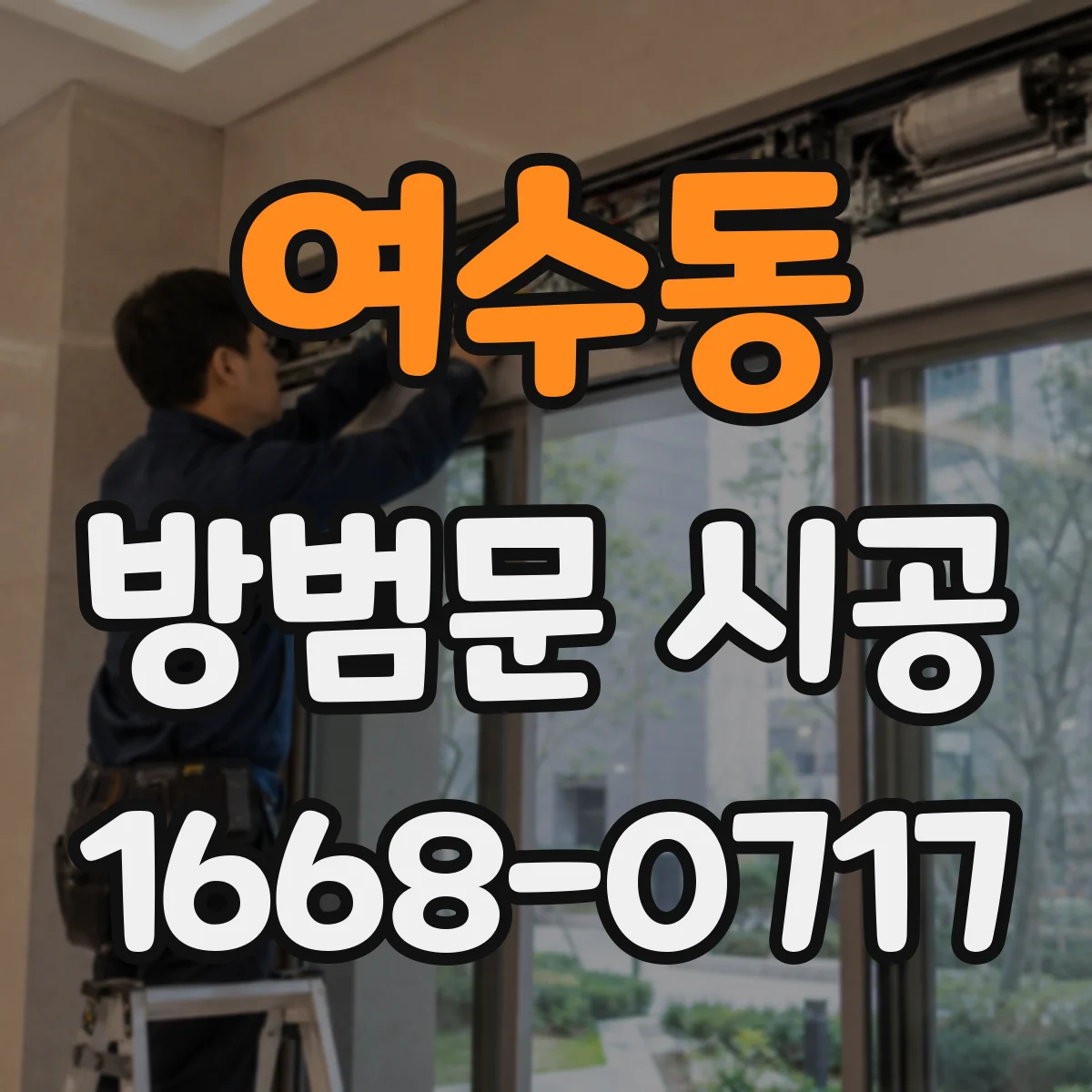 여수동 방범문 시공