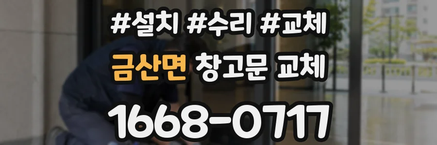 금산면 창고문 교체