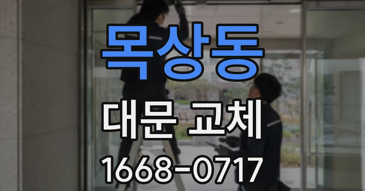 목상동 대문 교체