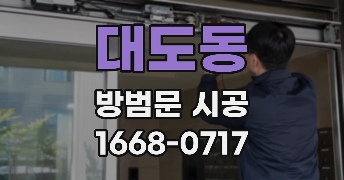 대도동 방범문 시공