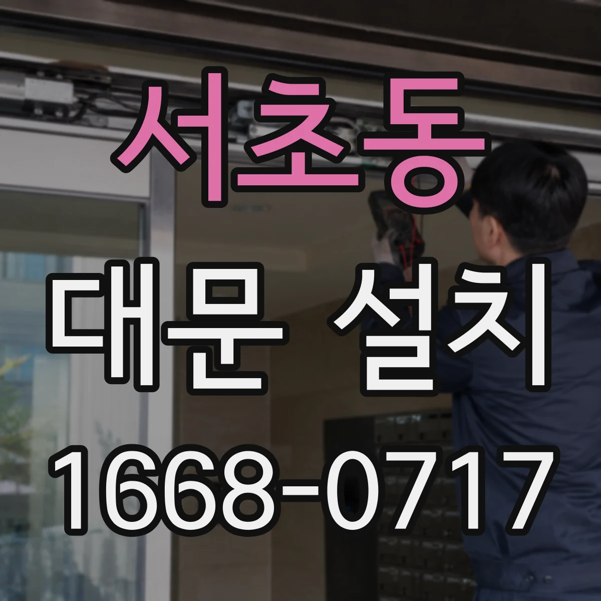 서초동 대문 설치