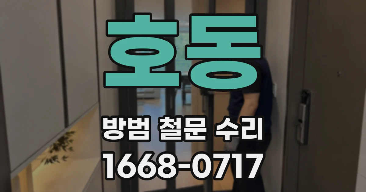 호동 방범 철문 수리