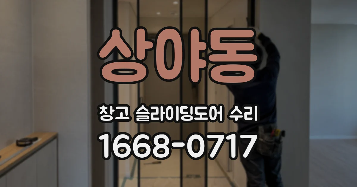 상야동 창고 슬라이딩도어 수리