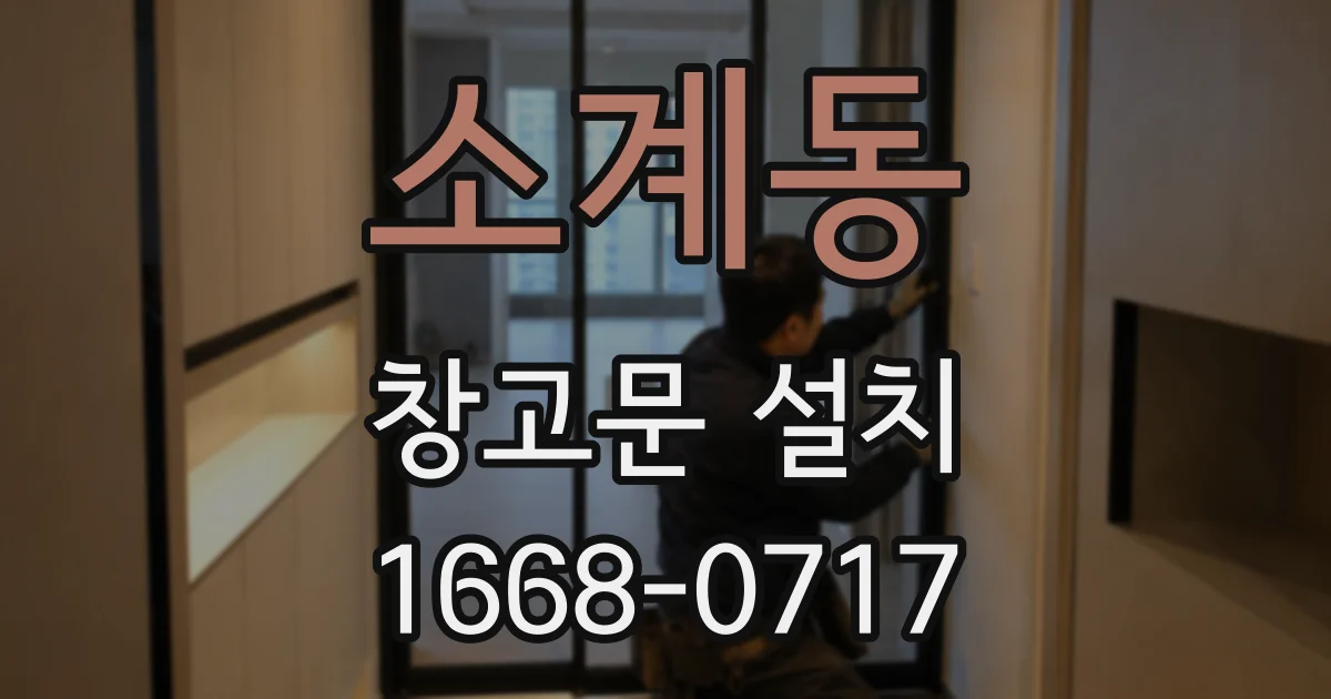 소계동 창고문 설치