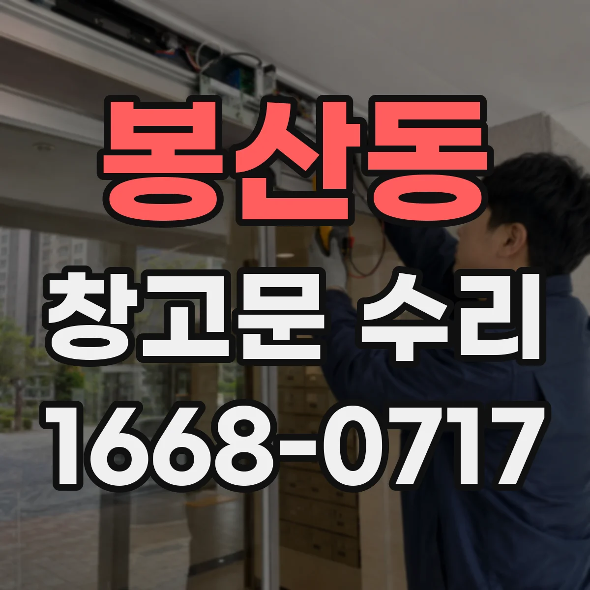 봉산동 창고문 수리