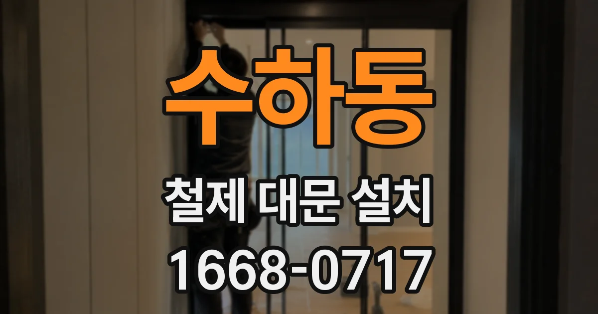 수하동 철제 대문 설치