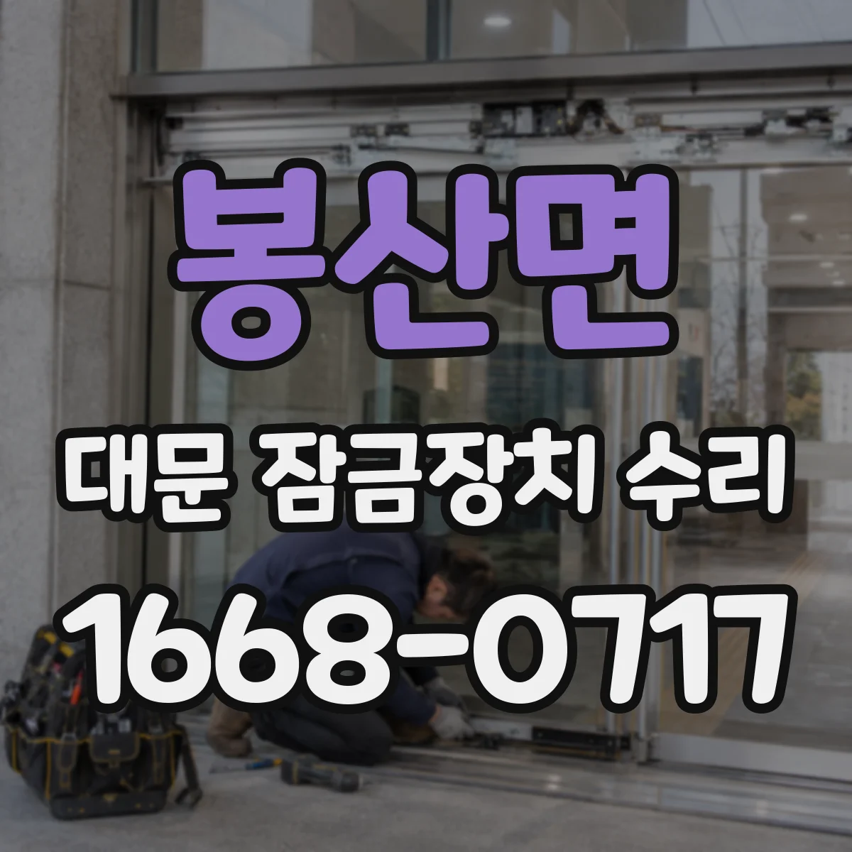 봉산면 대문 잠금장치 수리