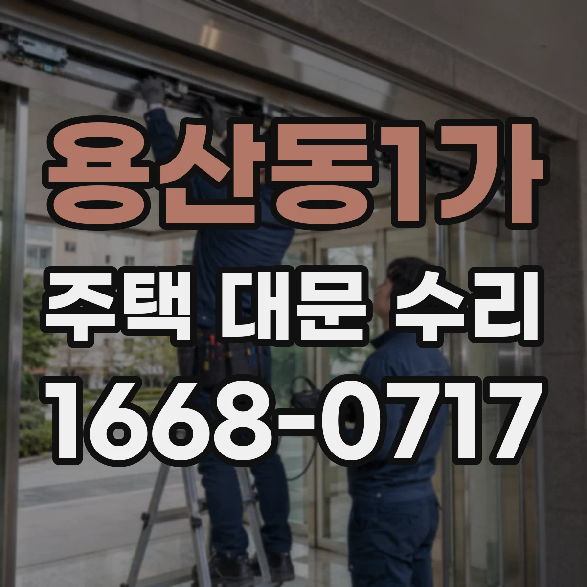 용산동1가 주택 대문 수리