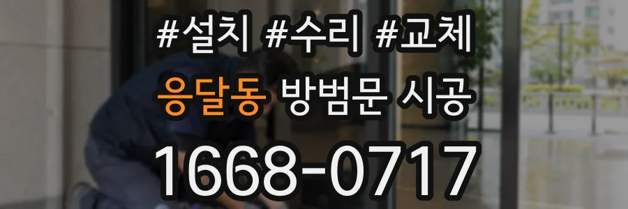 응달동 방범문 시공