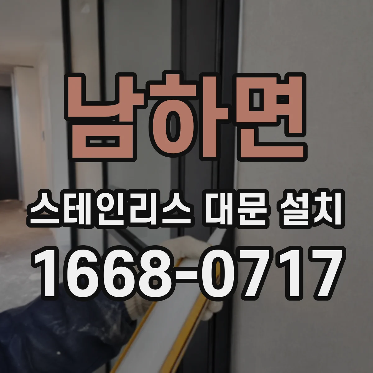남하면 스테인리스 대문 설치
