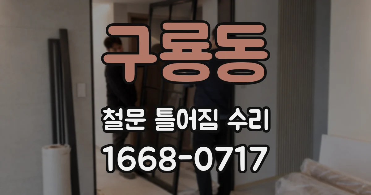 구룡동 철문 틀어짐 수리