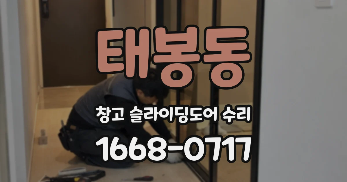 태봉동 창고 슬라이딩도어 수리