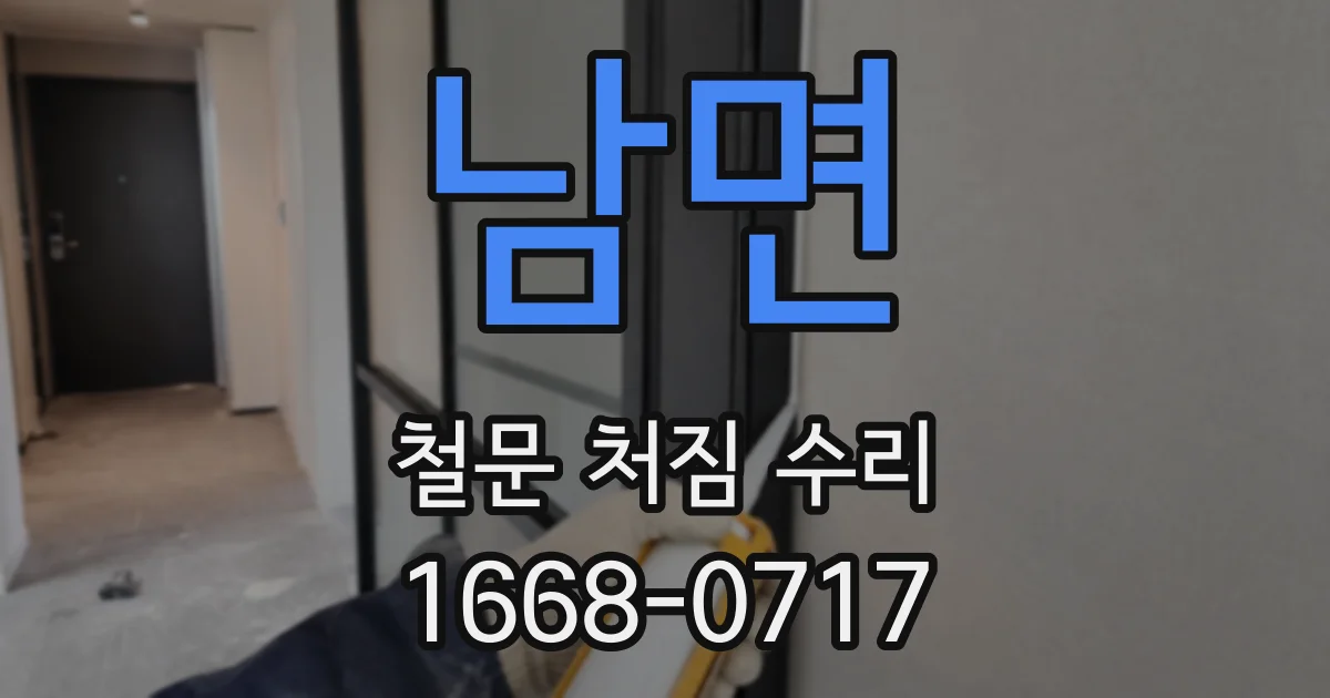 남면 철문 처짐 수리