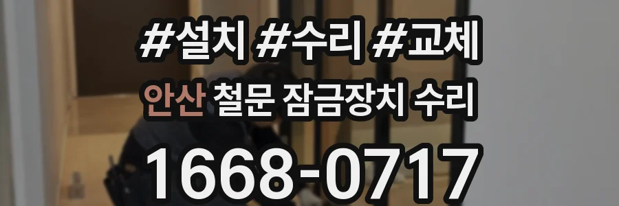 안산 철문 잠금장치 수리
