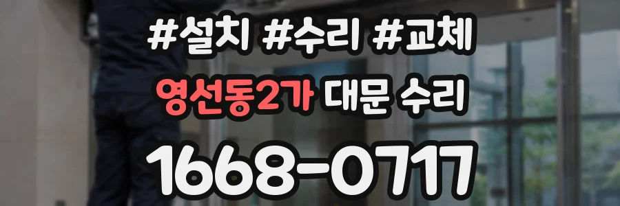 영선동2가 대문 수리