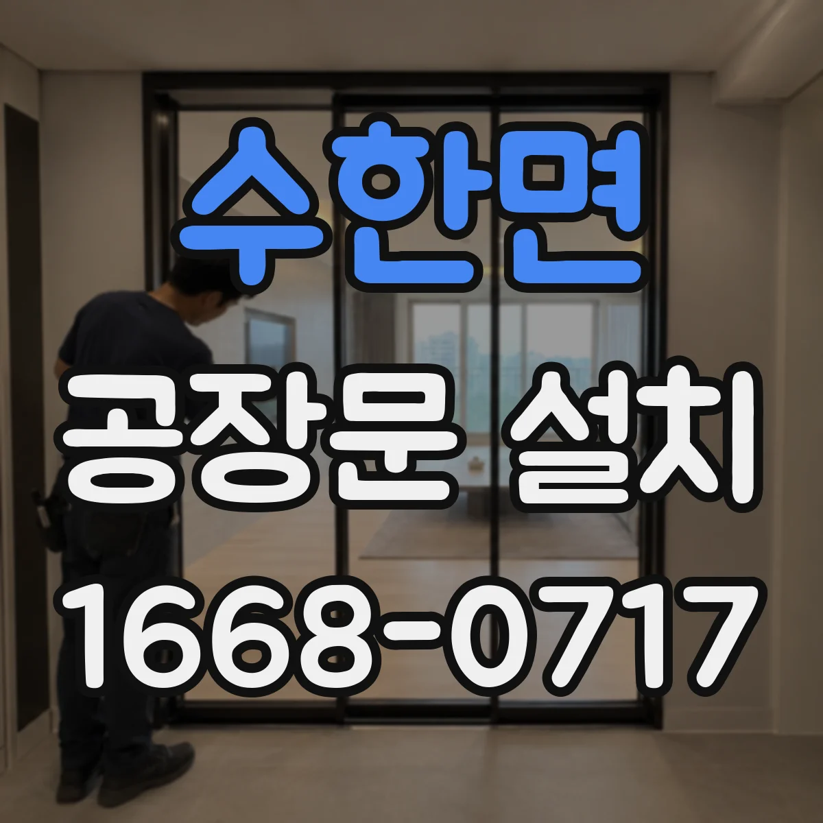 수한면 공장문 설치