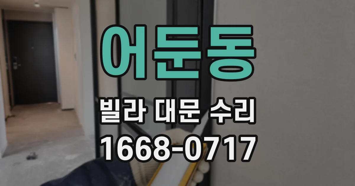 어둔동 빌라 대문 수리