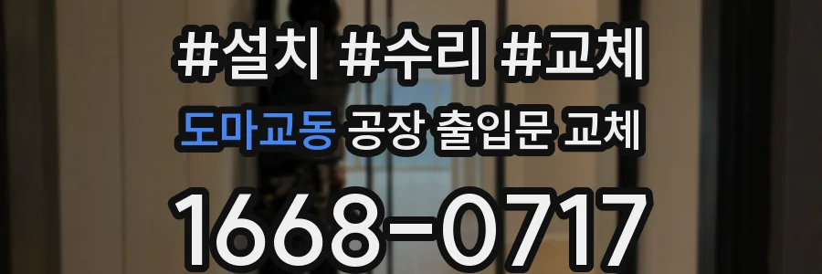 도마교동 공장 출입문 교체