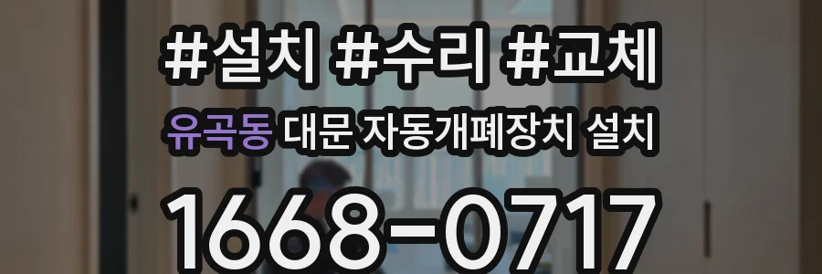 유곡동 대문 자동개폐장치 설치