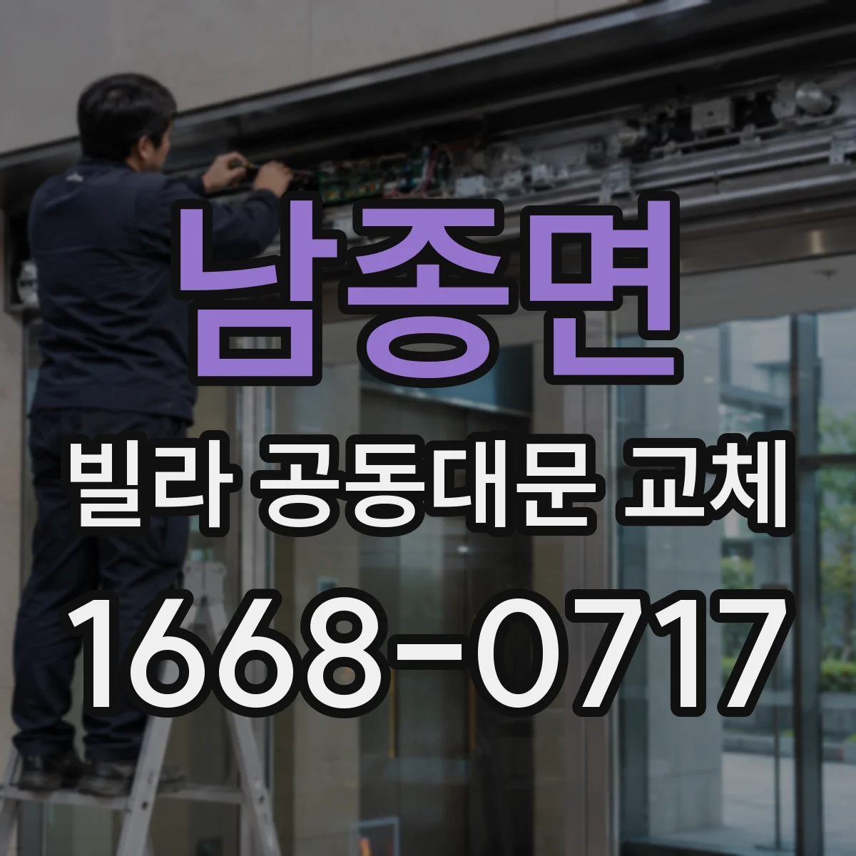 남종면 빌라 공동대문 교체