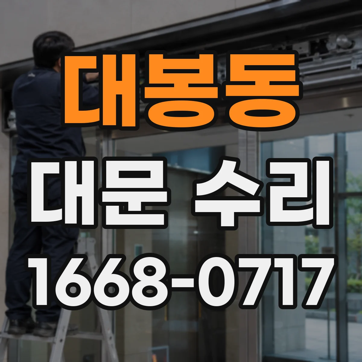 대봉동 대문 수리