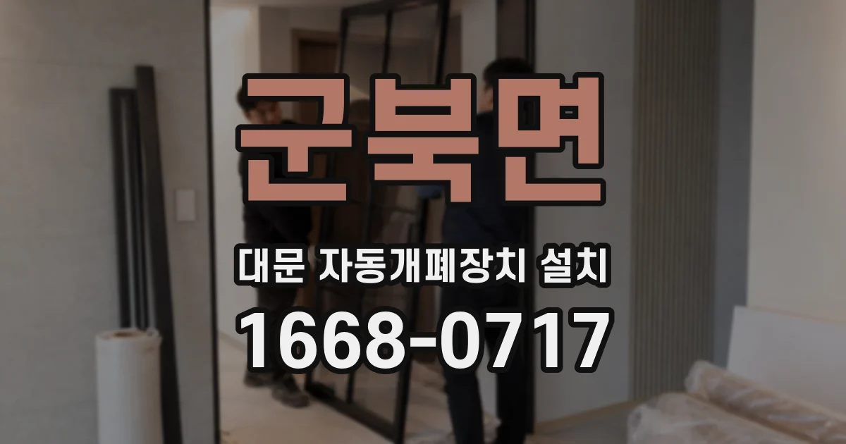군북면 대문 자동개폐장치 설치