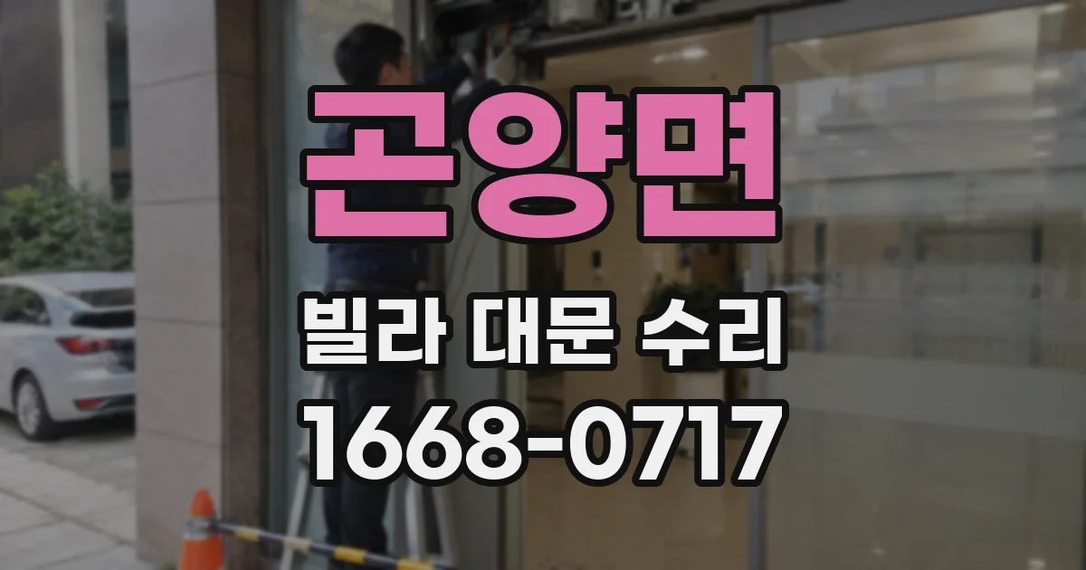 곤양면 빌라 대문 수리