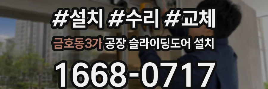 금호동3가 공장 슬라이딩도어 설치