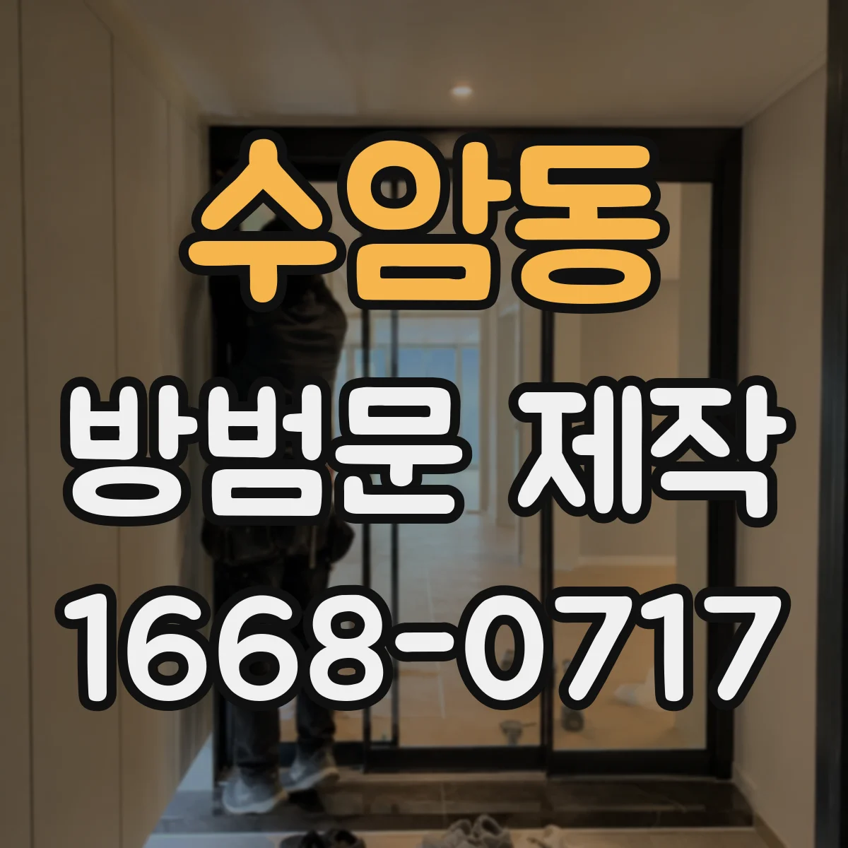 수암동 방범문 제작