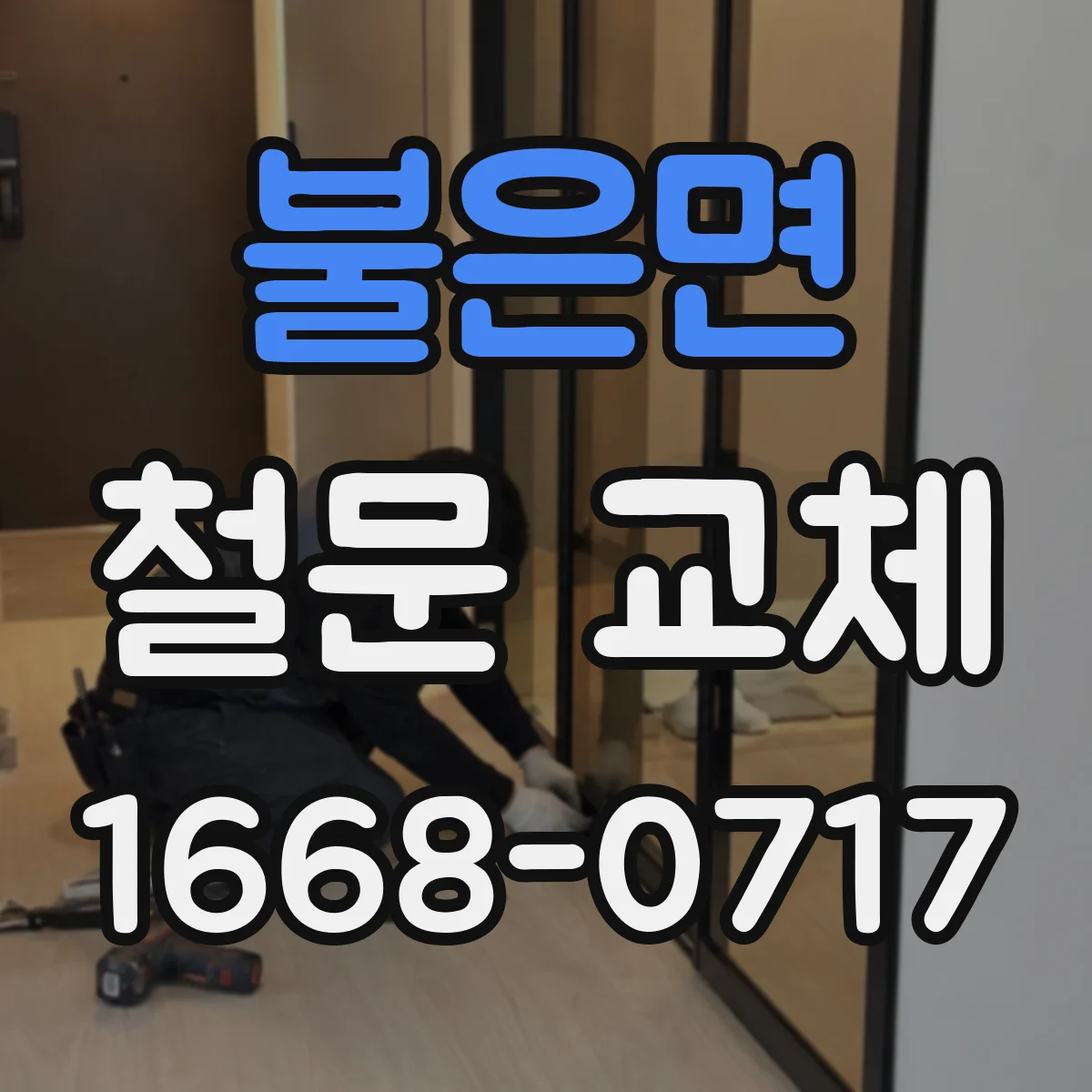 불은면 철문 교체