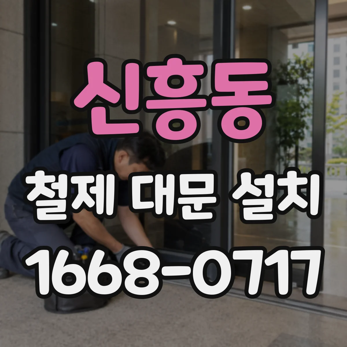 신흥동 철제 대문 설치