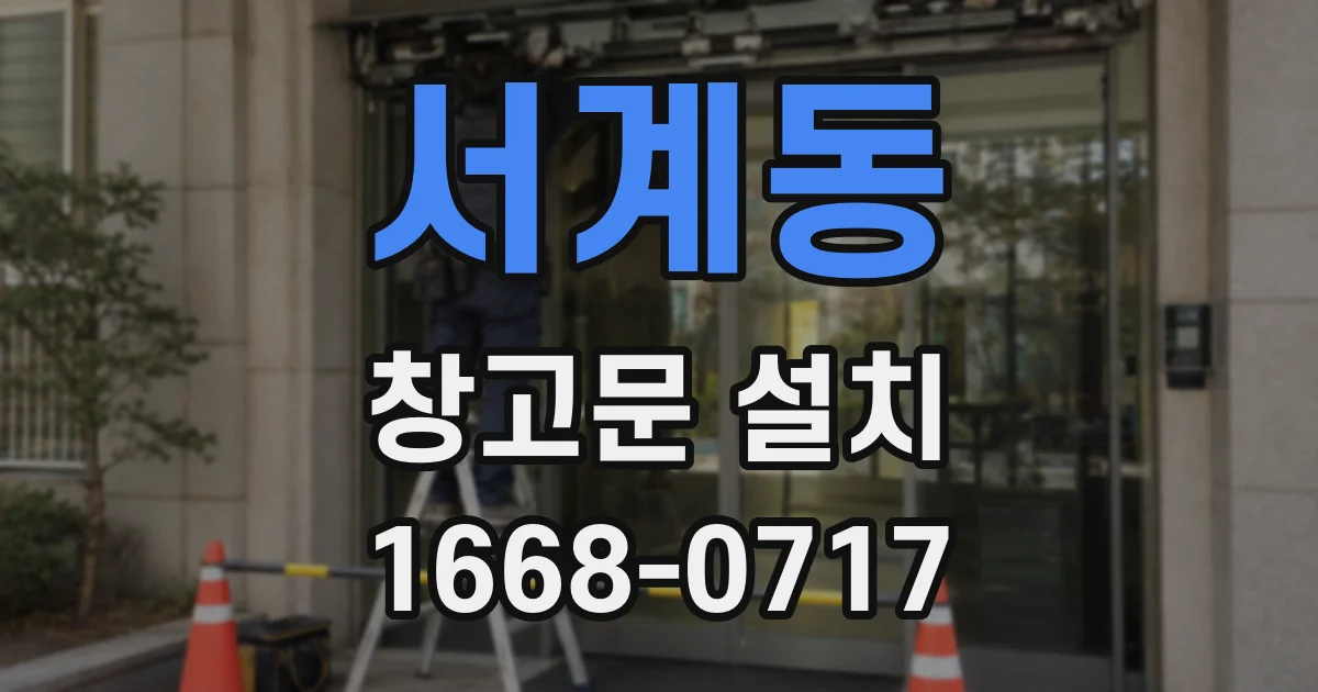서계동 창고문 설치