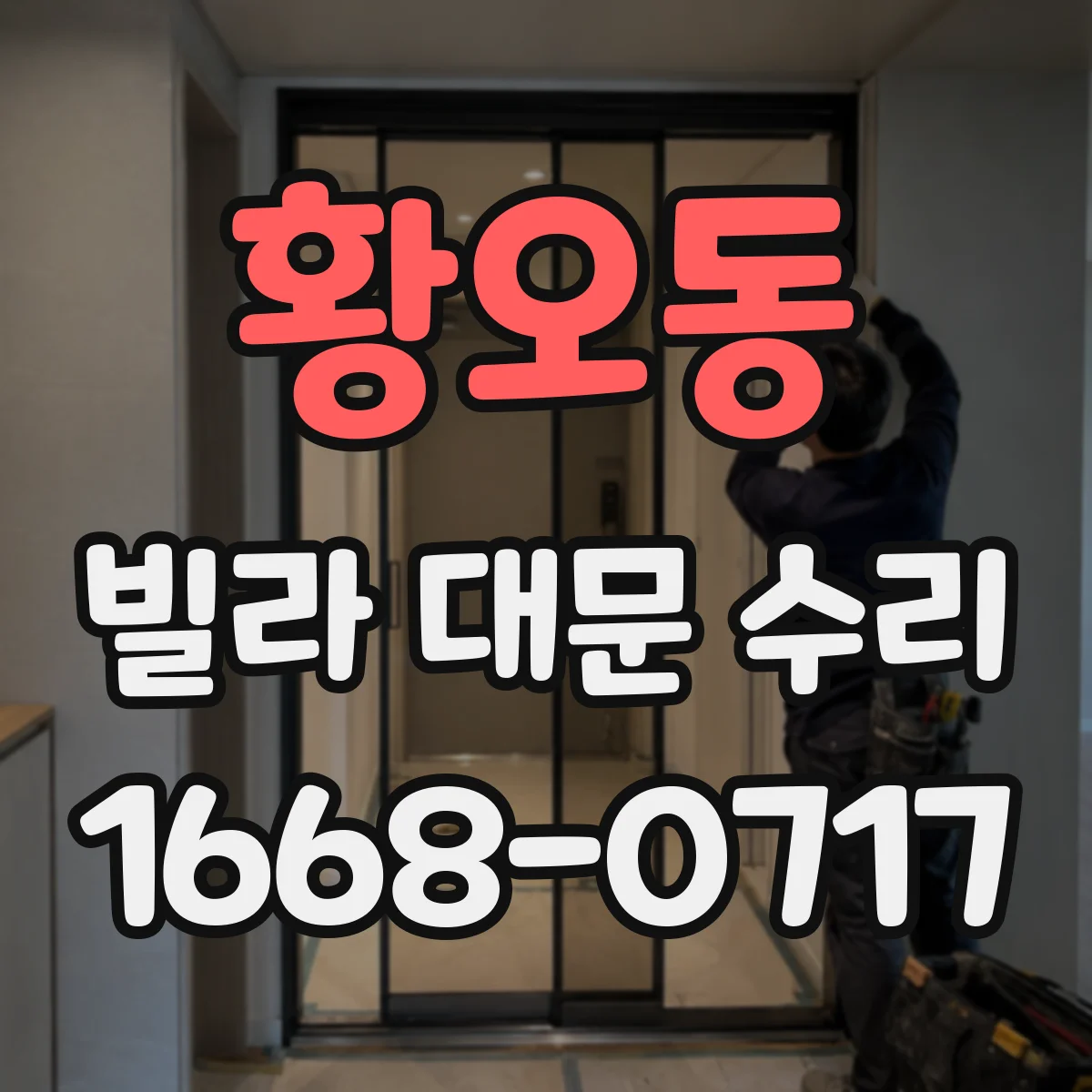 황오동 빌라 대문 수리