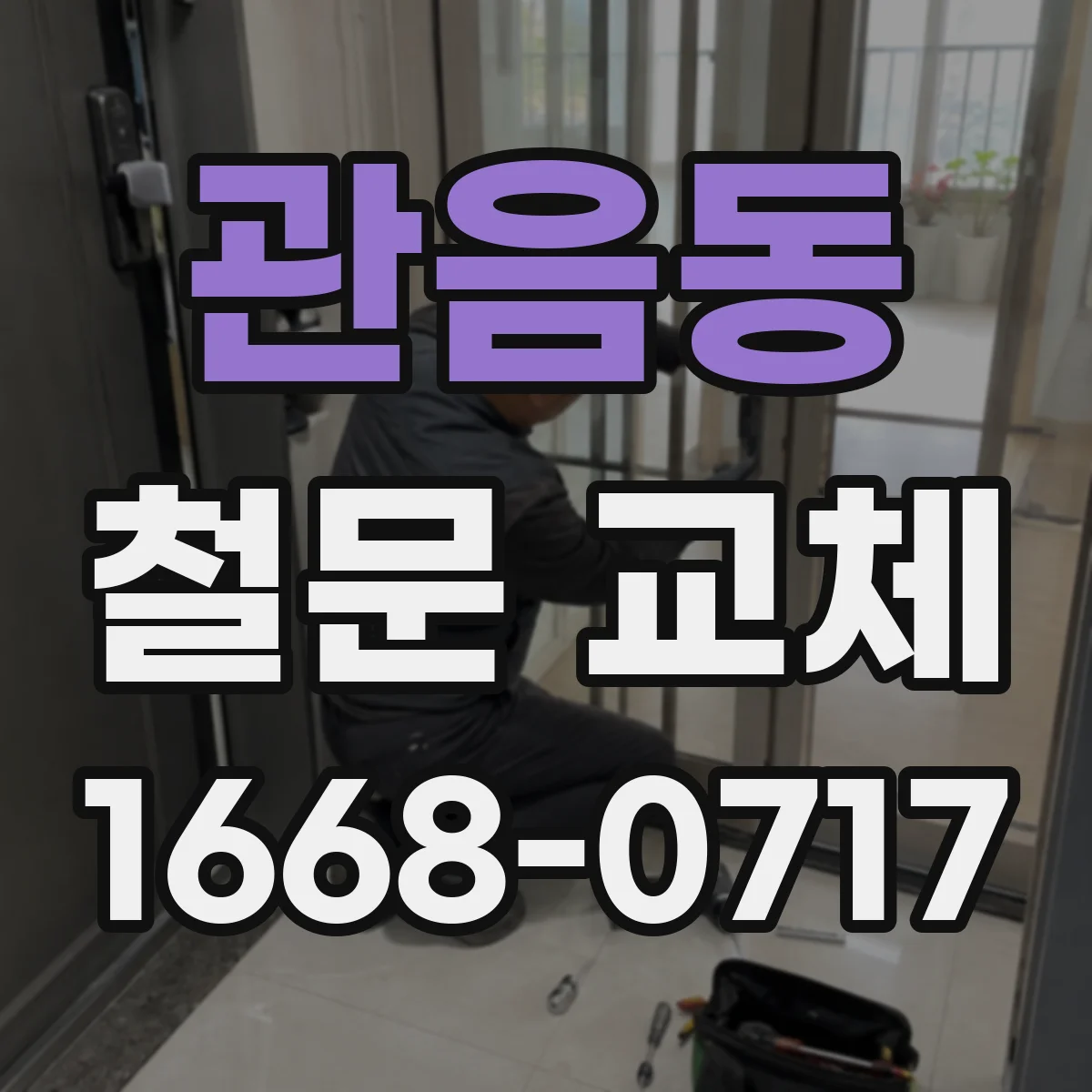관음동 철문 교체