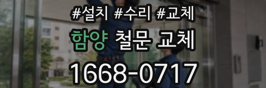 함양 철문 교체
