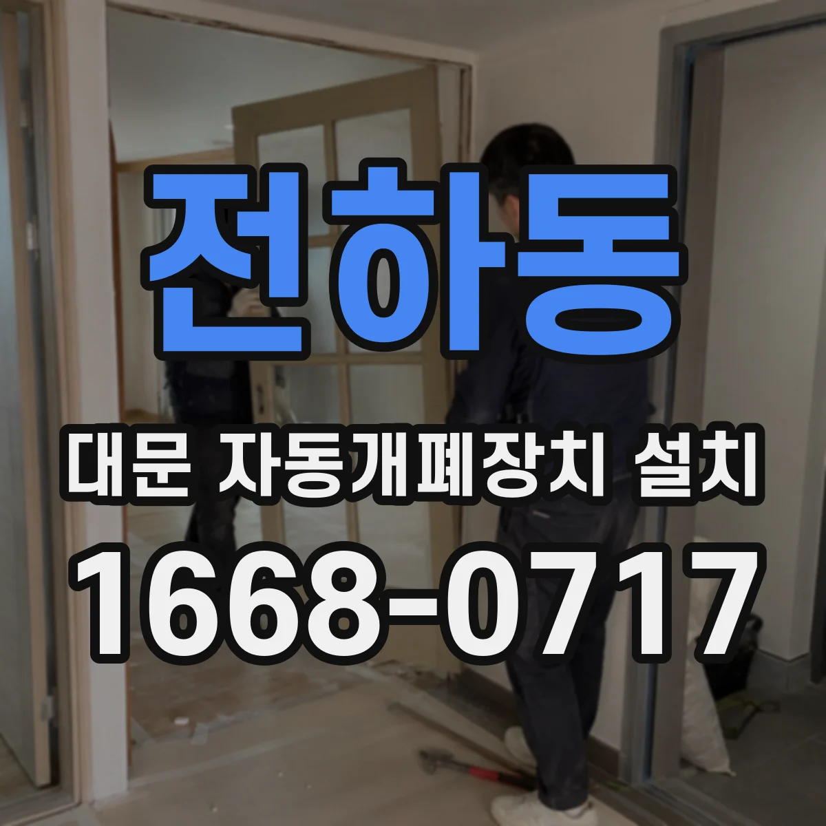 전하동 대문 자동개폐장치 설치