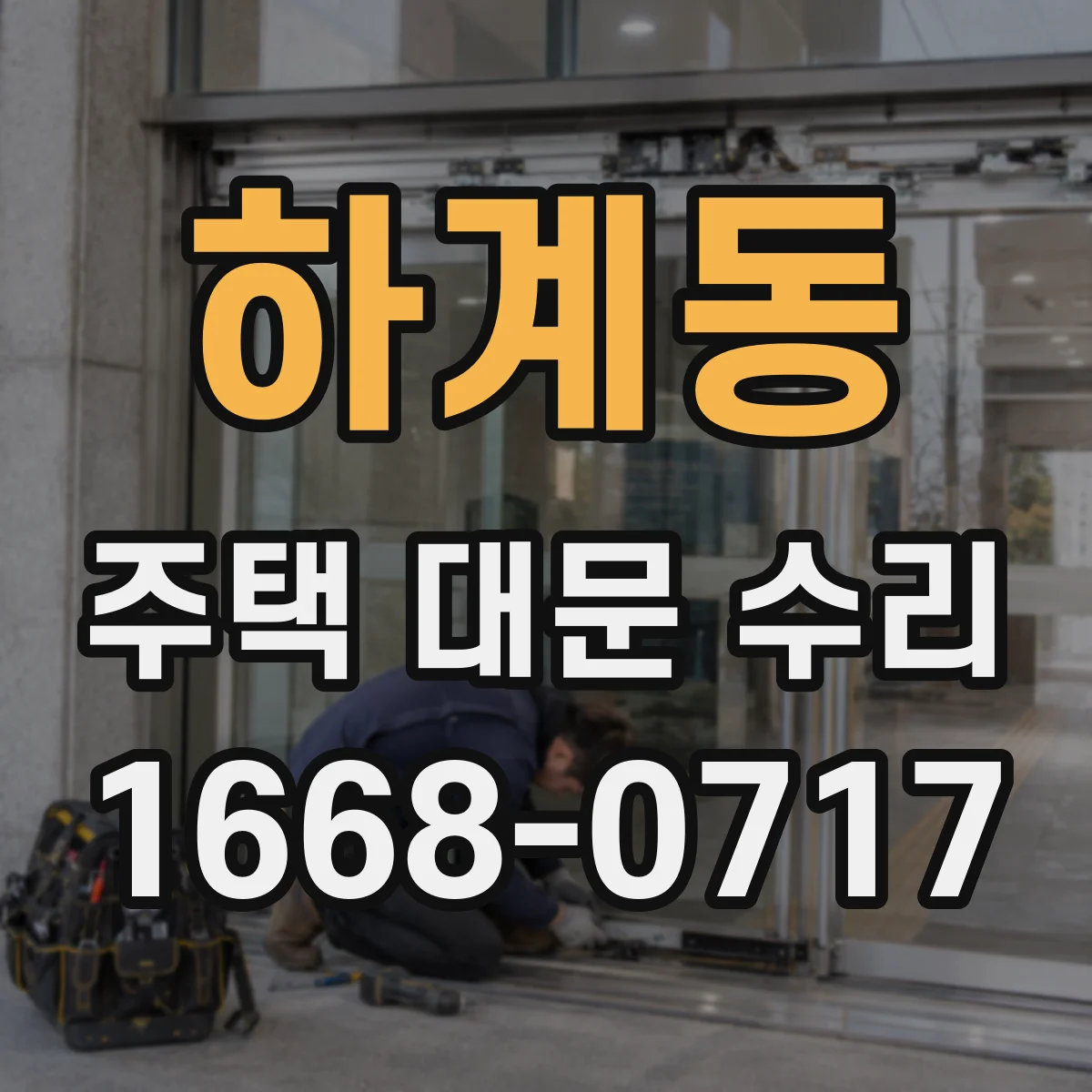 하계동 주택 대문 수리