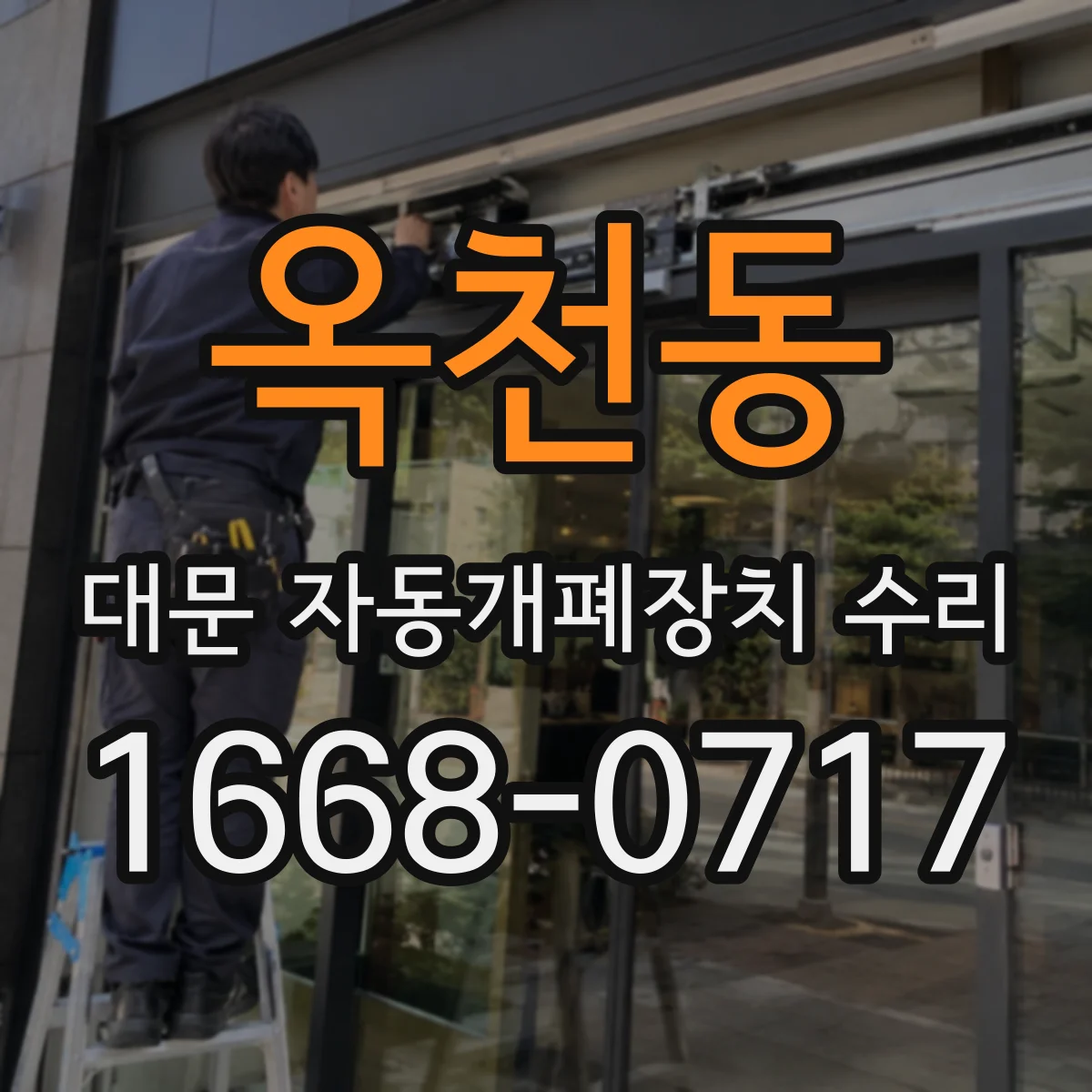 옥천동 대문 자동개폐장치 수리
